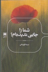نمایش جزئیات برای  شما را جايي نديده ام؟ تصویر  شما را جايي نديده ام؟