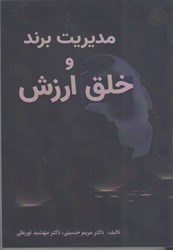 نمایش جزئیات برای  مديريت برند و خلق ارزش تصویر  مديريت برند و خلق ارزش