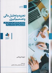 نمایش جزئیات برای  تجزيه و تحليل مالي و تصميم گيري : ابزارها و تكنيك هاي حل مسائل مالي و تصميم گيري موثر در كسب و كار تصویر  تجزيه و تحليل مالي و تصميم گيري : ابزارها و تكنيك هاي حل مسائل مالي و تصميم گيري موثر در كسب و كار