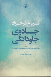 نمایش جزئیات برای  جادوي جاودانگي: نامه ها، مصاحبه ها، مقالات، داستانواره ها و خاطرات فروغ فرخزاد تصویر  جادوي جاودانگي: نامه ها، مصاحبه ها، مقالات، داستانواره ها و خاطرات فروغ فرخزاد