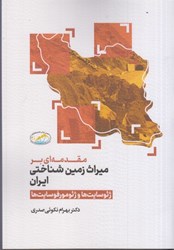 نمایش جزئیات برای  مقدمه اي بر ميراث زمين شناختي ايران تصویر  مقدمه اي بر ميراث زمين شناختي ايران
