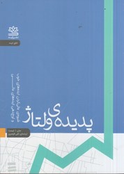 تصویر  پديده ي ولتاژ : شيوه ي عالي كردن ايده هاي خوب و اوج دهي ايده هاي عالي