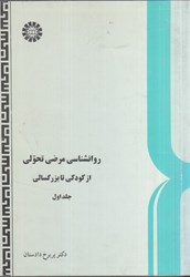 نمایش جزئیات برای  روانشناسي مرضي تحولي: از كودكي تا بزرگسالي جلد اول (214) تصویر  روانشناسي مرضي تحولي: از كودكي تا بزرگسالي جلد اول (214)