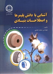 نمایش جزئیات برای  آشنايي با دانش پليمرها و اصطلاحات بنيادي تصویر  آشنايي با دانش پليمرها و اصطلاحات بنيادي