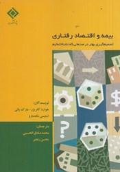 نمایش جزئیات برای  بيمه و اقتصاد رفتاري : تصميم گيري بهتر در صنعتي كه نشناخته ايم تصویر  بيمه و اقتصاد رفتاري : تصميم گيري بهتر در صنعتي كه نشناخته ايم