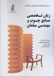نمایش جزئیات برای  زبان تخصصي صنايع چوب و مهندسي مبلمان تصویر  زبان تخصصي صنايع چوب و مهندسي مبلمان