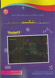 نمایش جزئیات برای  تحليل بازارهاي مالي از طريق نمودارهاي شمعي : استراتژي پول ساز شكست در بازارهاي مالي تصویر  تحليل بازارهاي مالي از طريق نمودارهاي شمعي : استراتژي پول ساز شكست در بازارهاي مالي