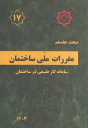 نمایش جزئیات برای  مبحث هفدهم مقررات ملي ساختمان ( لوله كشي گاز طبيعي ) مبحث 17 ويرايش 1401 تصویر  مبحث هفدهم مقررات ملي ساختمان ( لوله كشي گاز طبيعي ) مبحث 17 ويرايش 1401