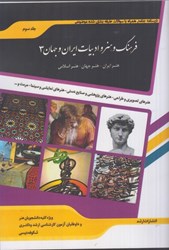 تصویر  فرهنگ و هنر و ادبيات ايران و جهان 3 ( درسنامه جامع همراه با سوالات )