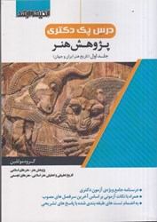نمایش جزئیات برای  درس پك دكتري پژوهش هنر جلد اول ( تاريخ هنر ايران و جهان ) تصویر  درس پك دكتري پژوهش هنر جلد اول ( تاريخ هنر ايران و جهان )
