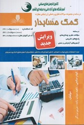 نمایش جزئیات برای  كمك حسابدار: مجموعه سوالات نظري و عملي ارزشيابي مهارت (درسنامه و سوالات) تصویر  كمك حسابدار: مجموعه سوالات نظري و عملي ارزشيابي مهارت (درسنامه و سوالات)