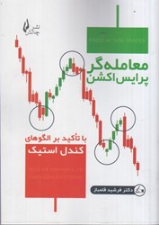 نمایش جزئیات برای  معامله گر پرايس اكشن : با تاكيد بر الگوهاي كندل استيك تصویر  معامله گر پرايس اكشن : با تاكيد بر الگوهاي كندل استيك