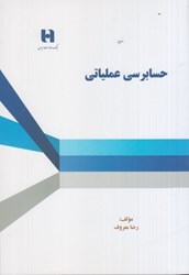 نمایش جزئیات برای  حسابرسي عملياتي تصویر  حسابرسي عملياتي