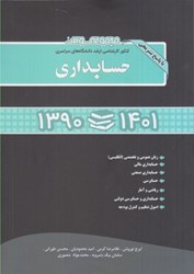نمایش جزئیات برای  مجموعه سوالات كنكور كارشناسي ارشد دانشگاههاي سراسري حسابداري 1390 تا 1401 با پاسخ هاي تشريحي تصویر  مجموعه سوالات كنكور كارشناسي ارشد دانشگاههاي سراسري حسابداري 1390 تا 1401 با پاسخ هاي تشريحي