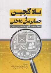 نمایش جزئیات برای  بلاكچين و حسابرسي داخلي تصویر  بلاكچين و حسابرسي داخلي