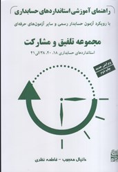 نمایش جزئیات برای  راهنماي آموزشي استانداردهاي حسابداري: با روكيرد آزمون حسابدار رسمي و ساير آزمون هاي حرفه اي: استانداردهاي حسابداري 18، 20، 38 الي 41: مجموعه تلفيق و مشاركت تصویر  راهنماي آموزشي استانداردهاي حسابداري: با روكيرد آزمون حسابدار رسمي و ساير آزمون هاي حرفه اي: استانداردهاي حسابداري 18، 20، 38 الي 41: مجموعه تلفيق و مشاركت