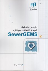 تصویر  طراحي و تحليل شبكه فاضلاب و رواناب Sewer GEMS