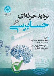 نمایش جزئیات برای  ترديد حرفه اي در حسابرسي تصویر  ترديد حرفه اي در حسابرسي