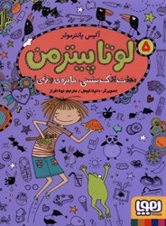 نمایش جزئیات برای  لوتا پيترمن 5: نجات لاك پشتي جايزه ي وزغي تصویر  لوتا پيترمن 5: نجات لاك پشتي جايزه ي وزغي