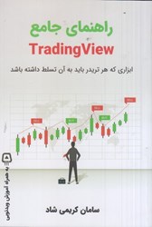 نمایش جزئیات برای  راهنماي جامع Trading view : ابزاري كه هر تريدر بايد به آن تسلط داشته باشد تصویر  راهنماي جامع Trading view : ابزاري كه هر تريدر بايد به آن تسلط داشته باشد