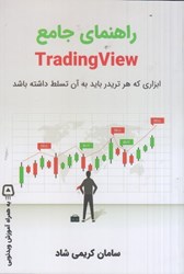 تصویر  راهنماي جامع Trading view : ابزاري كه هر تريدر بايد به آن تسلط داشته باشد