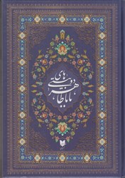 نمایش جزئیات برای  دوبيتي هاي بابا طاهر تصویر  دوبيتي هاي بابا طاهر