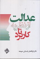 نمایش جزئیات برای  عدالت از نظريه تا كاربرد تصویر  عدالت از نظريه تا كاربرد
