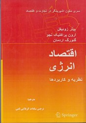 نمایش جزئیات برای  اقتصاد انرژي: نظريه و كاربردها تصویر  اقتصاد انرژي: نظريه و كاربردها
