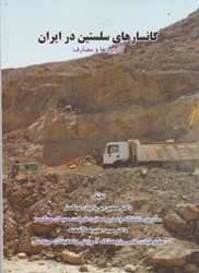 نمایش جزئیات برای  كانسارهاي سلستين در ايران ( كاربردهاي و مصارف ) تصویر  كانسارهاي سلستين در ايران ( كاربردهاي و مصارف )