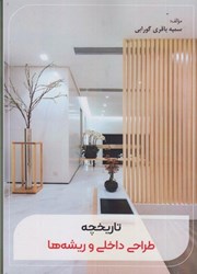 نمایش جزئیات برای  تاريخچه طراحي داخلي و ريش ها تصویر  تاريخچه طراحي داخلي و ريش ها
