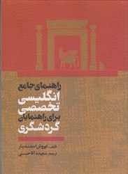 نمایش جزئیات برای  راهنماي جامع انگليسي تخصصي براي راهنمايان گردشگري تصویر  راهنماي جامع انگليسي تخصصي براي راهنمايان گردشگري