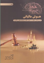 نمایش جزئیات برای  هوش مالياتي: درس نامه اي متفاوت به همراه نكات و بخشنامه هاي پر كاربرد : جلد اول تصویر  هوش مالياتي: درس نامه اي متفاوت به همراه نكات و بخشنامه هاي پر كاربرد : جلد اول