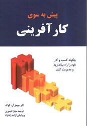 نمایش جزئیات برای  پيش به سوي كارآفريني : راهنماي راه اندازي و مديريت كسب و كاري براي خود تصویر  پيش به سوي كارآفريني : راهنماي راه اندازي و مديريت كسب و كاري براي خود