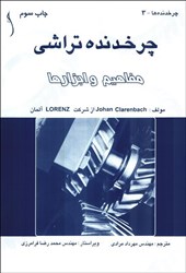نمایش جزئیات برای  چرخدنده تراشي ، مفاهيم و ابزارها تصویر  چرخدنده تراشي ، مفاهيم و ابزارها