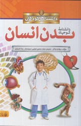 نمایش جزئیات برای  دانشنامه كودكان: دانشنامه كوچك بدن انسان (تمام صفحات رنگي) تصویر  دانشنامه كودكان: دانشنامه كوچك بدن انسان (تمام صفحات رنگي)