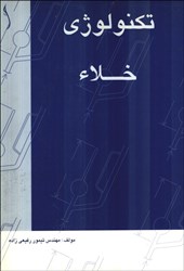 نمایش جزئیات برای  تكنولوژي خلاء تصویر  تكنولوژي خلاء