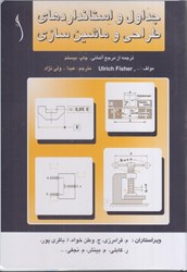 نمایش جزئیات برای  جداول و استانداردهاي طراحي و ماشينسازي تصویر  جداول و استانداردهاي طراحي و ماشينسازي