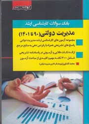 نمایش جزئیات برای  بانك سوالات كارشناسي ارشد مديريت دولتي ( 90 تا 1401 ) تصویر  بانك سوالات كارشناسي ارشد مديريت دولتي ( 90 تا 1401 )