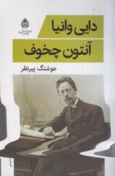 نمایش جزئیات برای  دايي وانيا تصویر  دايي وانيا