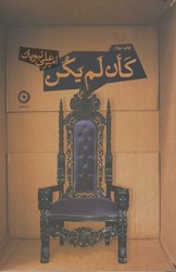 نمایش جزئیات برای  كان لم يكن تصویر  كان لم يكن