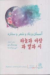 نمایش جزئیات برای  آسمان و باد و شعر و ستاره تصویر  آسمان و باد و شعر و ستاره