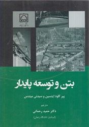 نمایش جزئیات برای  بتن و توسعه پايدار تصویر  بتن و توسعه پايدار