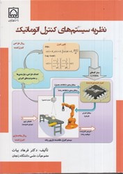 نمایش جزئیات برای  نظريه سيستمهاي كنترل اتوماتيك تصویر  نظريه سيستمهاي كنترل اتوماتيك
