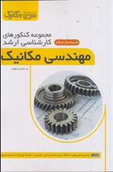 نمایش جزئیات برای  مجموعه كنكورهاي كارشناسي ارشد مهندسي مكانيك ساخت و توليد تصویر  مجموعه كنكورهاي كارشناسي ارشد مهندسي مكانيك ساخت و توليد