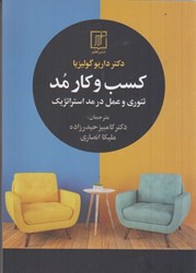 نمایش جزئیات برای  كسب و كار مد : تئوري و عمل در مد استراتژيك تصویر  كسب و كار مد : تئوري و عمل در مد استراتژيك