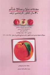 نمایش جزئیات برای  مهندسي علوم و صنايع غذائي: 30 سال كنكور كارشناسي ارشد تصویر  مهندسي علوم و صنايع غذائي: 30 سال كنكور كارشناسي ارشد