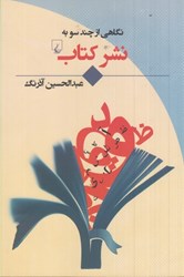 نمایش جزئیات برای  نگاهي از چند سو به نشركتاب تصویر  نگاهي از چند سو به نشركتاب