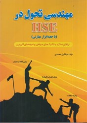 نمایش جزئیات برای  مهندسي تحول در HSE ( با جعبه ابزار مهارتي ) ارتقاي عملكرد با تكنيك هاي حرفه اي و نمونه هاي كاربردي تصویر  مهندسي تحول در HSE ( با جعبه ابزار مهارتي ) ارتقاي عملكرد با تكنيك هاي حرفه اي و نمونه هاي كاربردي