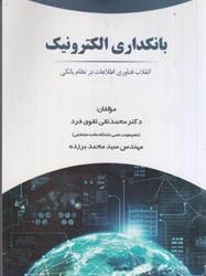 تصویر  بانكداري الكترونيك : انقلاب فناوري اطلاعات در نظام بانكي
