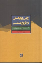 نمایش جزئیات برای  روش پژوهش در تاريخ شناسي تصویر  روش پژوهش در تاريخ شناسي